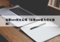 谷歌seo优化公司（谷歌seo官方优化指南）