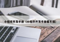 小程序开发手册（小程序开发手册看不懂）