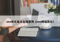 seo优化站点在线咨询（seo网站优化）