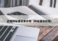 正规网站建设多少钱（网站建设价钱）