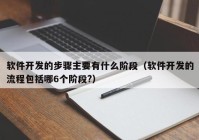 软件开发的步骤主要有什么阶段（软件开发的流程包括哪6个阶段?）