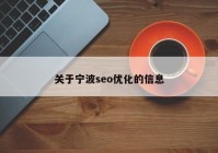 关于宁波seo优化的信息