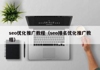 seo优化推广教程（seo排名优化推广教程）