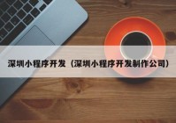 深圳小程序开发（深圳小程序开发制作公司）