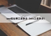 seo优化师工资多少（seo工资多少）