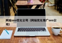 网站seo优化公司（网站优化推广seo公司）