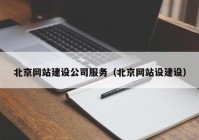 北京网站建设公司服务（北京网站设建设）