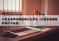 小型企业网站建设用什么平台（小型企业网站的设计与实现）