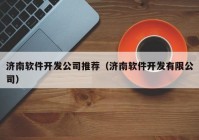 济南软件开发公司推荐（济南软件开发有限公司）