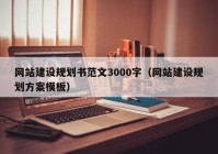 网站建设规划书范文3000字（网站建设规划方案模板）