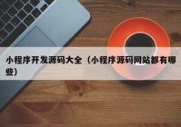 小程序开发源码大全（小程序源码网站都有哪些）