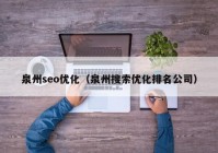 泉州seo优化（泉州搜索优化排名公司）