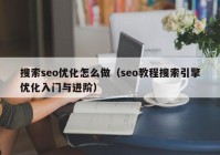 搜索seo优化怎么做（seo教程搜索引擎优化入门与进阶）