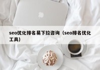 seo优化排名易下拉咨询（seo排名优化工具）