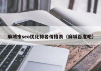 麻城市seo优化排名价格表（麻城百度吧）