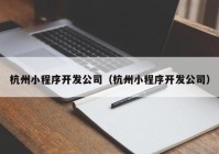 杭州小程序开发公司（杭州小程序开发公司）