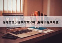 保定微信小程序开发公司（保定小程序外包）