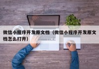 微信小程序开发原文档（微信小程序开发原文档怎么打开）