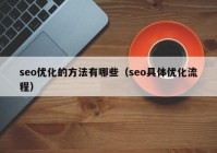 seo优化的方法有哪些（seo具体优化流程）