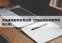 济南游戏软件开发公司（济南比较好的软件开发公司）